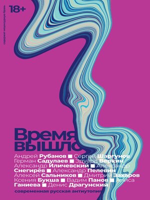 cover image of Время вышло. Современная русская антиутопия